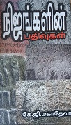 நிஜங்களின் பதிவுகள்